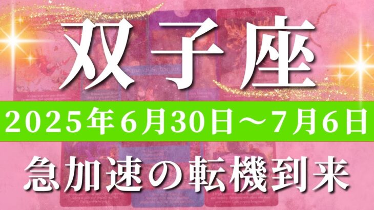 双子座 【 ふたご座 ♊ 】週間リーディング( 2025年 6月30日の週)奇跡始動！未来が一変する好転の波が来る✨🔑 双子座 タロット占い