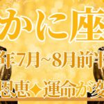 【かに座】7月全体～8月前半まで運勢　きたきた！星達からの応援、大きな恩恵が降り注ぐとき🌌✨ずっと秘めていた心の箱が開かれます🌈我慢は終わり、運命の扉へ【蟹座 ７月】【蟹座 ８月】タロットリーディング