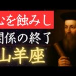 【2025年6月♑️山羊座】人間関係の限界点が訪れる刻🕑️ 耐えるだけ、奪われるだけの運命に幕