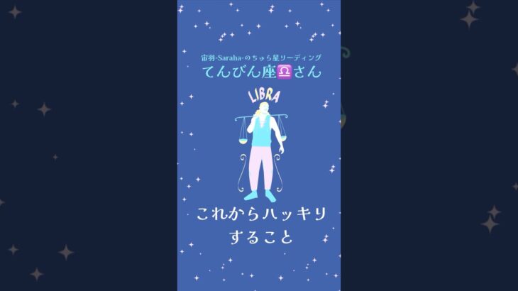てんびん座さん♎️これからハッキリすること🌟🪽見た時がタイミング💙タロットカード・オラクルカードで占います #占い #オラクルカード #オラクルカードリーディング #タロットカード #天秤座