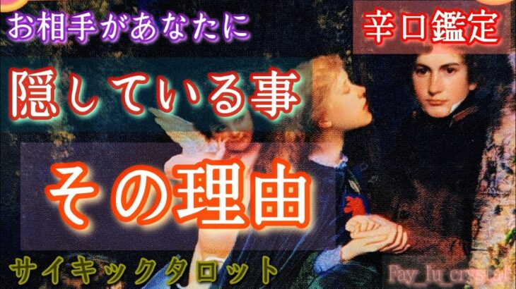 【辛口❤️‍🔥】お相手が貴方に隠している事とその理由❤️‍🔥辛口大丈夫な方だけご覧下さい🌶️🪬