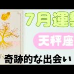 【天秤座】7月運勢🪷✨️▼タロットカード&オラクルカード&ルノルマンカード占い