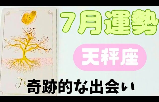 【天秤座】7月運勢🪷✨️▼タロットカード&オラクルカード&ルノルマンカード占い