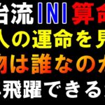 １１人の運命とは！？【INI算命学】今年こそ飛躍できるのか！？大物アイドルは誰だ！？「DOMINANCE」