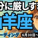 【山羊座】♑️2025年6月30日の週♑️自分に厳しすぎる私。でも神様は見ているから。豊かになっていく時。やぎ座。タロットリーディング