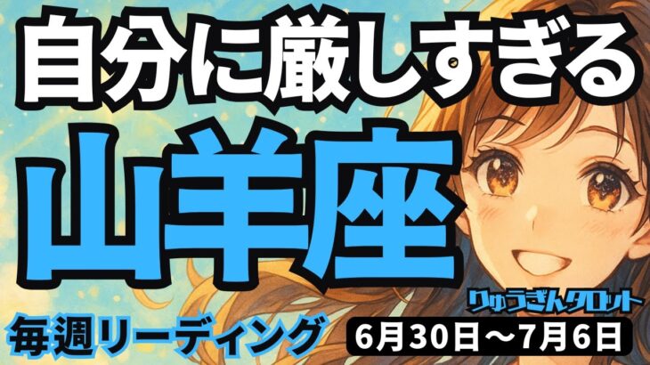 【山羊座】♑️2025年6月30日の週♑️自分に厳しすぎる私。でも神様は見ているから。豊かになっていく時。やぎ座。タロットリーディング
