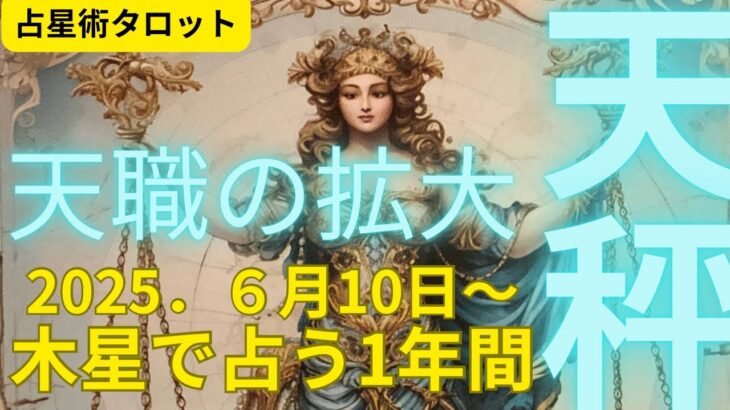 (占星術タロット★１年間リーディング）天秤座★２０２５年６月から１年間の転職の拡大★木星＆土星で未来をズバットリーディーグ