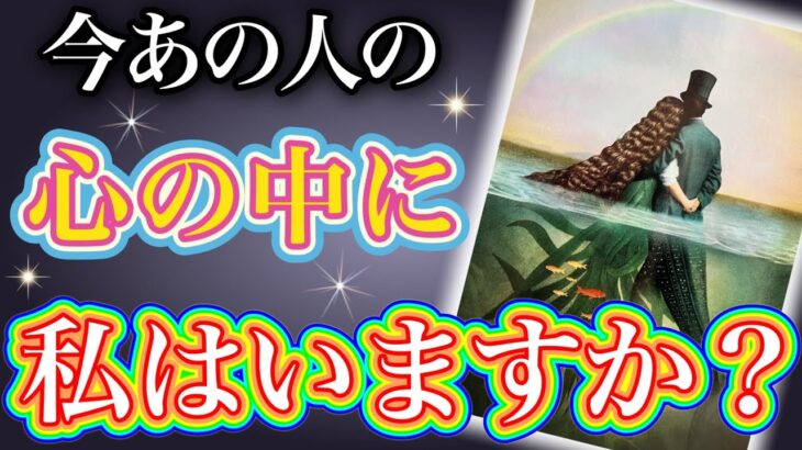 《意外な本音があるかもっ🤫💝⁉︎》❤️今あの人の心の中に、私はいますか？❤️★ 恋愛 人間関係 人生 運命 ★タロット占い＆オラクルカードリーディング