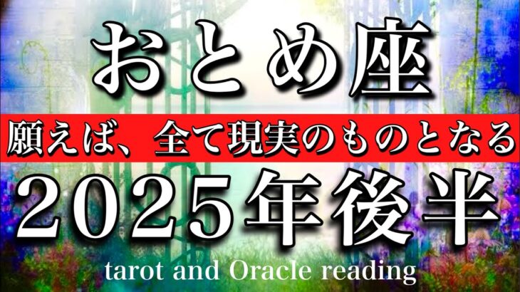 おとめ座♍︎2025年6月から12月までタロットリーディング💫拡大発展する！願えば、全て実現する💫Virgo tarot reading