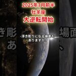 【牡羊座】 2025年7月前半 おひつじ座の運勢 #牡羊座 #牡羊座の運勢 #おひつじ座
