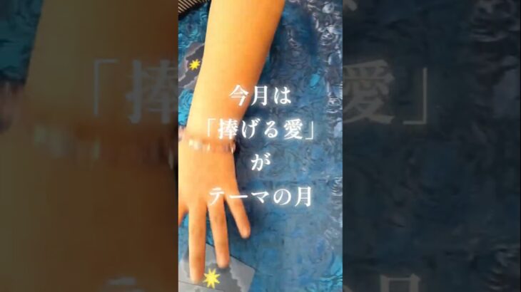 今月の運勢は「捧げる愛」#数秘術 #占い #数秘6 #引き寄せの法則 #開運メッセージ