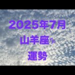2025年7月山羊座♑︎運勢#オラクルカード #占い #タロット占い