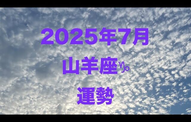2025年7月山羊座♑︎運勢#オラクルカード #占い #タロット占い