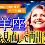 【山羊座♑️6月後半〜7月前半✨】大転機きたーっ！大復活祭！生まれ変われる時🎵