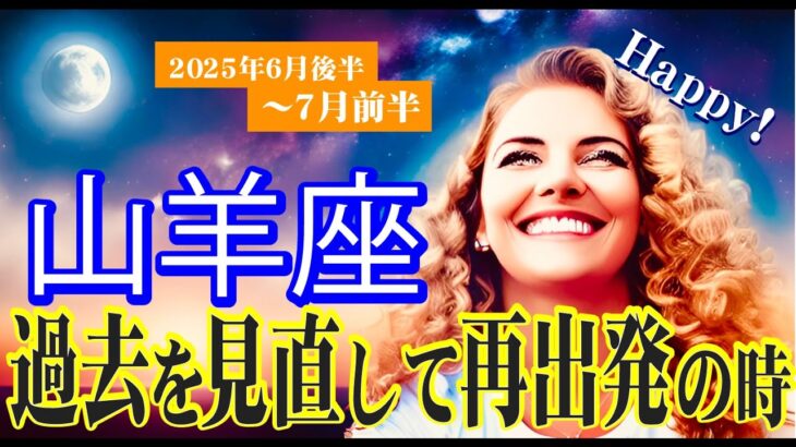 【山羊座♑️6月後半〜7月前半✨】大転機きたーっ！大復活祭！生まれ変われる時🎵