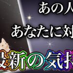 《誠実で真っ直ぐな想いが…🥺💓⁉︎》❤️あの人のあなたに対する、最新のお気持ち❤️★ 恋愛 人間関係 人生 運命 ★タロット占い＆オラクルカードリーディング