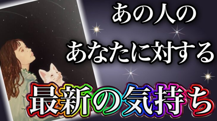 《誠実で真っ直ぐな想いが…🥺💓⁉︎》❤️あの人のあなたに対する、最新のお気持ち❤️★ 恋愛 人間関係 人生 運命 ★タロット占い＆オラクルカードリーディング