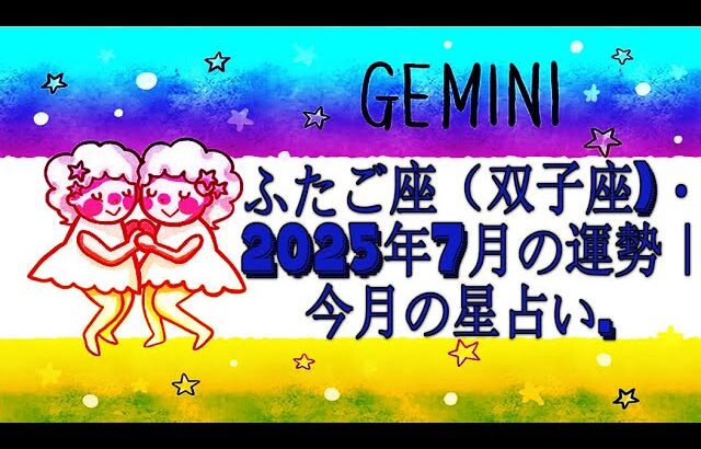 ふたご座（双子座)・2025年7月の運勢｜今月の星占い.
