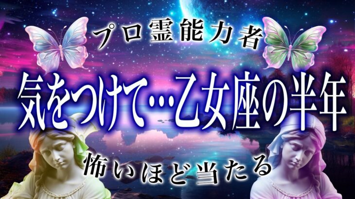 「なるべく早めに見て」乙女座の2025年後半戦がまさかの…ここから衝撃展開