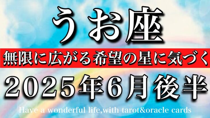 うお座♓︎2025年6月後半 理想が広がる時🧚‍♂️ 無限に広がる可能性に気づく💫Pisces tarot reading