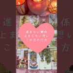 進まない関係、止まらない想い。この恋の行方🎀🔮タロットカードリーディング