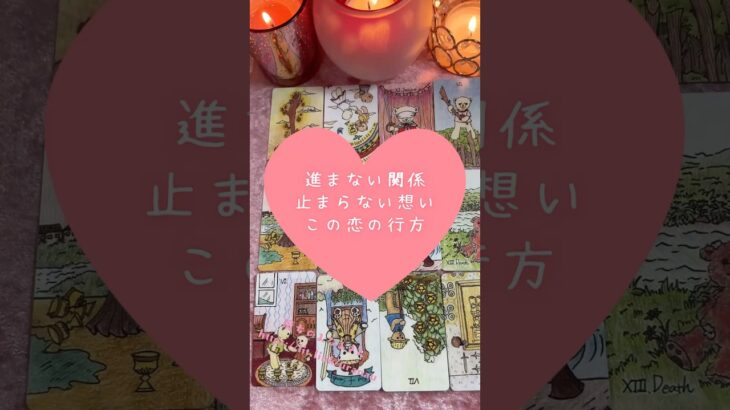 進まない関係、止まらない想い。この恋の行方🎀🔮タロットカードリーディング