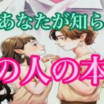 まだあなたが知らないあの人の本音💕　複雑恋愛　停滞　疎遠