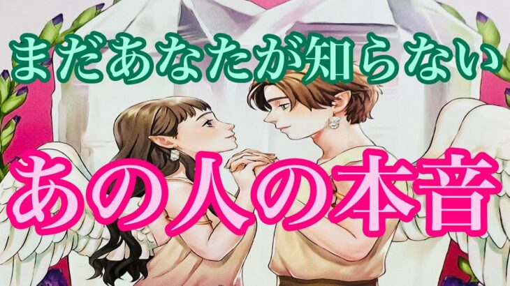 まだあなたが知らないあの人の本音💕　複雑恋愛　停滞　疎遠