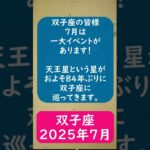 双子座♊2025年7月のポイントを1分で解説😃　#shorts #双子座 #2025年7月