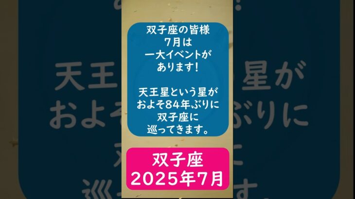 双子座♊2025年7月のポイントを1分で解説😃　#shorts #双子座 #2025年7月