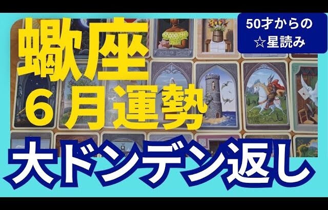 【蠍座♏6月運勢】うわっすごい！個人鑑定級のグランタブローリーディング✨まさかの大ドンデン返し！ご縁に導かれて大きな収穫を得ていく✨（仕事運　金運）タロット＆オラクル＆ルノルマンカード