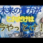 【超神回】未来のあなたが「今すぐやって！」と伝えたいこと 〇年後の視点から届くメッセージ タロット神託【７万人＆５周年ありがとう！】チャネリング・タロット×オラクルで神託メッセージ 光り輝くあなたへ