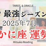 蟹座7月は感動の連続😭未来を導く奇跡の時。迷いが晴れますおめでとう！2025年7月蟹座仕事恋愛人間関係♋️【癒しのタロット個人鑑定級】