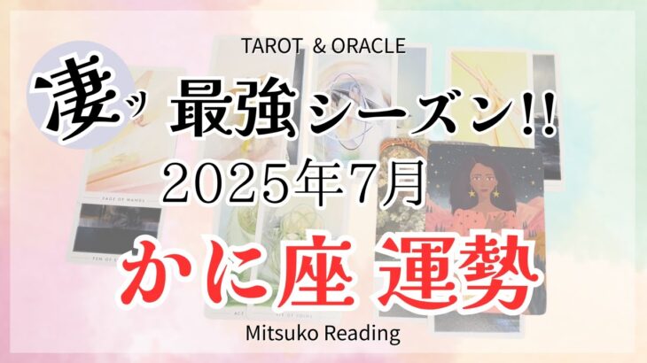 蟹座7月は感動の連続😭未来を導く奇跡の時。迷いが晴れますおめでとう！2025年7月蟹座仕事恋愛人間関係♋️【癒しのタロット個人鑑定級】