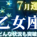 【乙女座】7月運勢2025年♍前向きな攻撃性が宿り!!理想を“かたち”にするとき！✨強烈!どんな状況も突破！【乙女座7月】