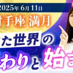 2025年6月11日【射手座満月🌕】信じた世界の終わりと始まり【占い】【開運】