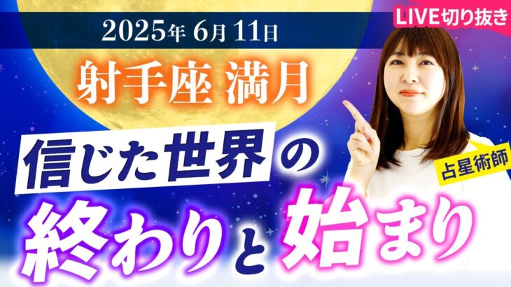 2025年6月11日【射手座満月🌕】信じた世界の終わりと始まり【占い】【開運】