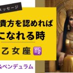 【乙女座・6月】貴方が自分を認めれば新しい扉が開き豊かさが溢れ出す✨あのカードも出ました❣️