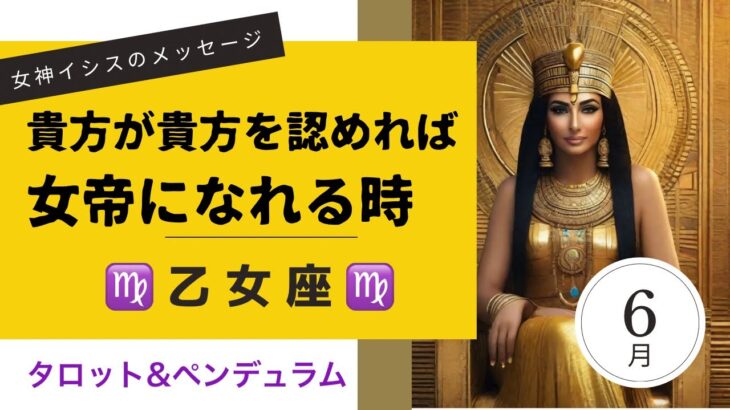 【乙女座・6月】貴方が自分を認めれば新しい扉が開き豊かさが溢れ出す✨あのカードも出ました❣️