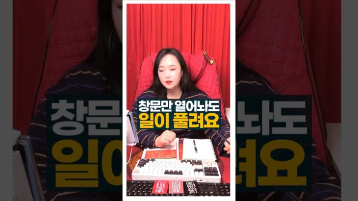 이 방향 창문만 열어놔도 일이 술술 풀려요 #사주팔자 #풍수 #육해살 #주메사주 #관상가tv
