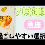 【魚座】7月運勢🪷✨️▼タロットカード&オラクルカード&ルノルマンカード占い