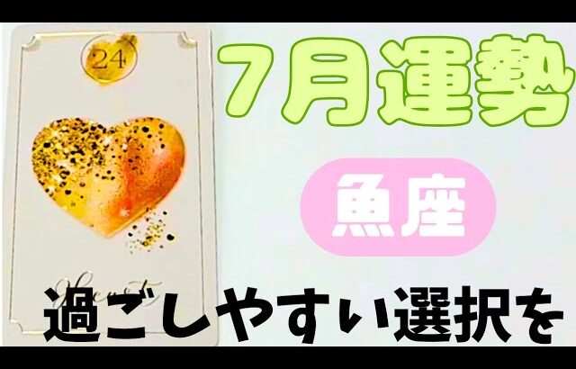 【魚座】7月運勢🪷✨️▼タロットカード&オラクルカード&ルノルマンカード占い