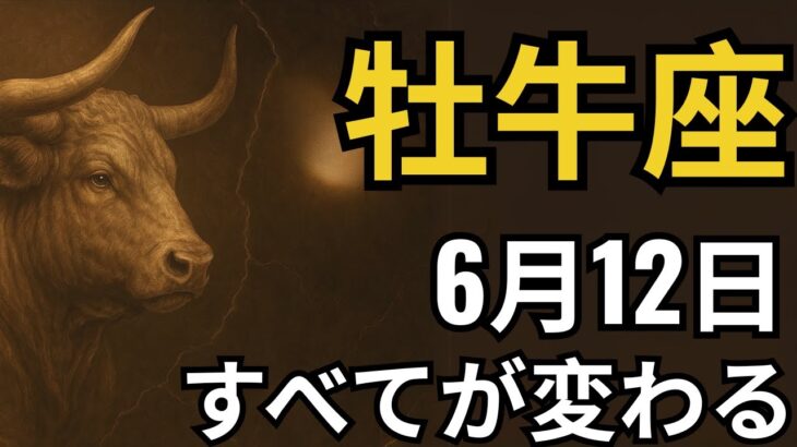 牡牛座♉｜タロットが語った！6月12日、30年で最も衝撃的な展開が始まる！