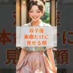 ♊ふたご座が本命だけにみせる顔 #shorts #双子座 #ふたご座 #星座占い