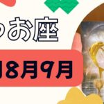 【魚座】3ヶ月運勢（7月8月9月）夢や願いに近づく‼️物事が動きだす❗️変化していく✨✨