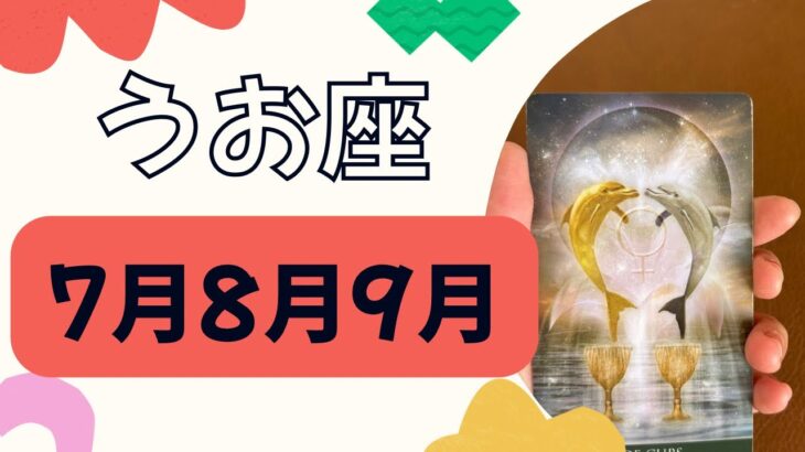 【魚座】3ヶ月運勢（7月8月9月）夢や願いに近づく‼️物事が動きだす❗️変化していく✨✨