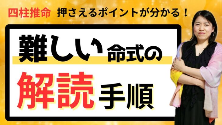 【四柱推命】複雑な命式をどこから読んだらいいのか、見るべきポイントを解説👀