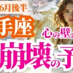 【射手座】2025年6月後半いて座の心の壁が大崩壊の予感！？