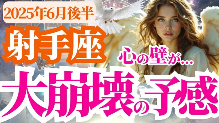 【射手座】2025年6月後半いて座の心の壁が大崩壊の予感！？