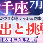 【射手座】ここから、ひっくり返る‼️自由と豊かさ！幸運ラッシュ到来🙌✨ 7月運勢  タロット占い